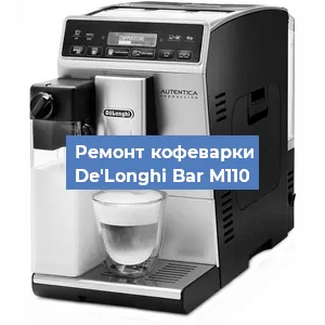 Чистка кофемашины De'Longhi Bar M110 от кофейных масел в Волгограде